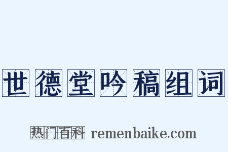 世德堂吟稿组词是什么意思的图片